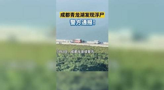 成都青龙湖发现浮尸！警方通报！
