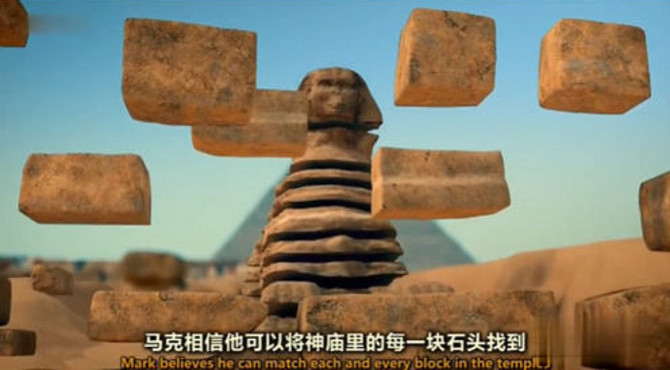 狮身人面像：运用虚拟的方式，神庙的石头能回到最初位置！