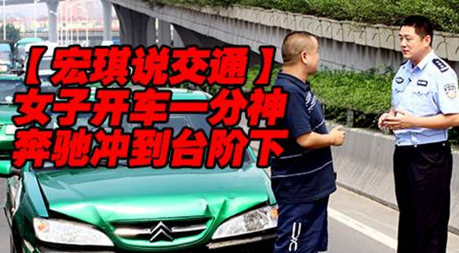 女子开车一分神 奔驰冲到台阶下【宏琪说交通】