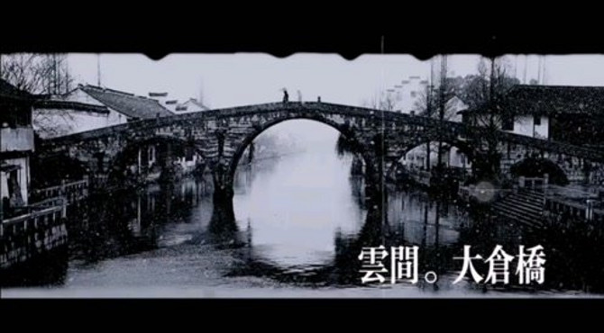 灌顶禅院/山门外的大仓桥