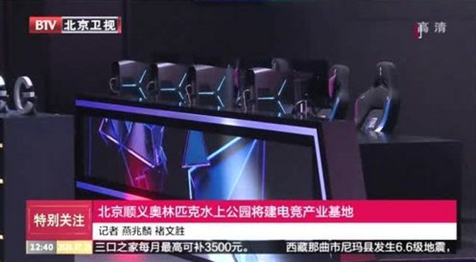 北京顺义奥林匹克水上公园将建电竞产业基地