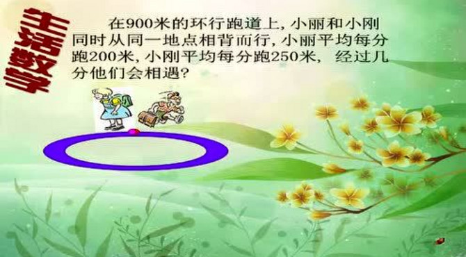 《数学与交通——相遇》微课