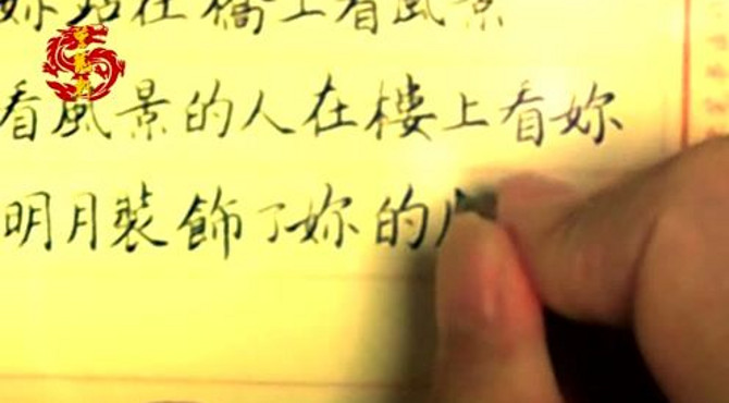 秀丽笔书法怀旧经典：四体书写卞之琳《断章》