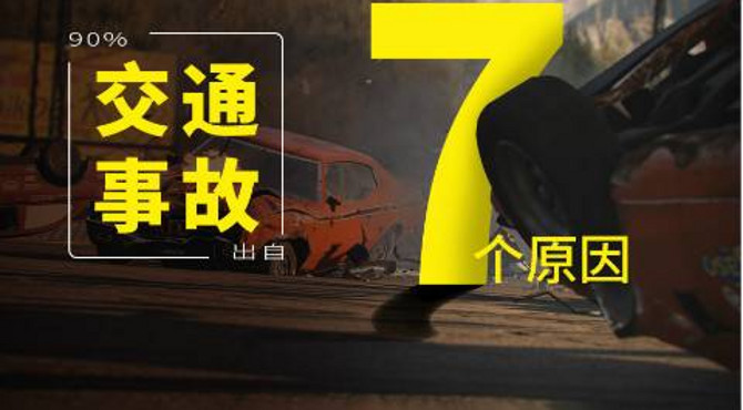 90%交通事故出自这7个原因 其中一条神仙也难改