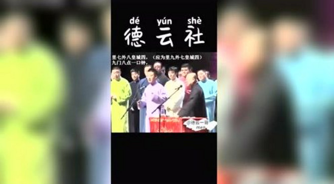 德云社车祸版画扇面之跑调选手
