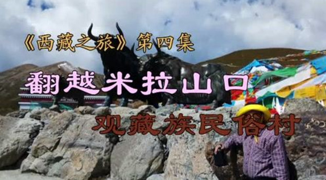 《西藏之旅》第四集：翻越米拉山口，观藏族民俗村