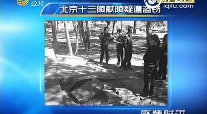 北京十三陵献陵疑遭盗窃