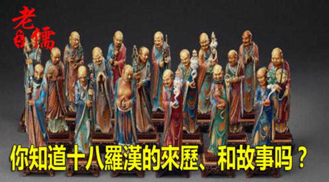 十八羅漢（來歷、排序）