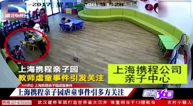 上海携程亲子园虐童事件