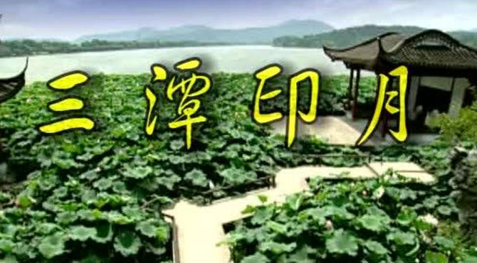三潭印月三潭印月