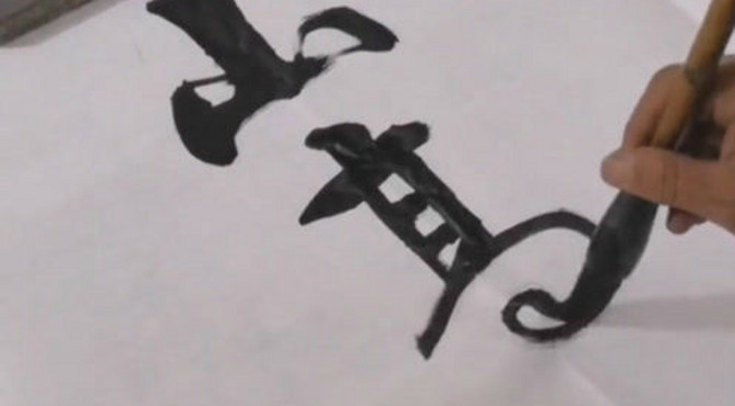 书法作品欣赏，山高人为峰