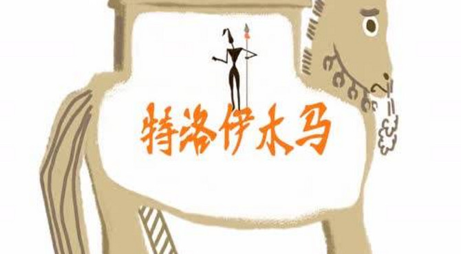 C2绘本08 特洛伊木马