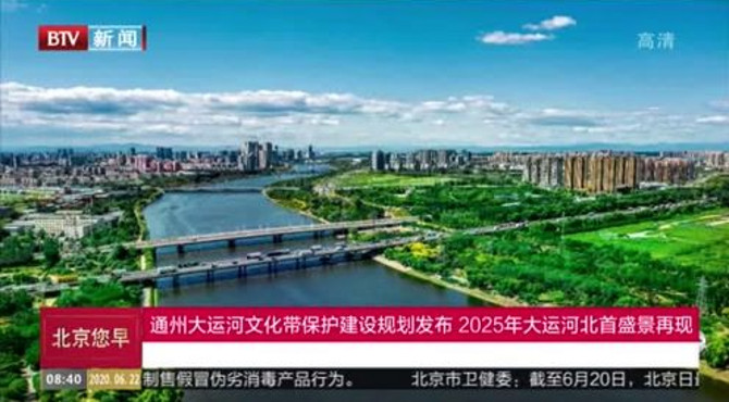 通州大运河文化带保护建设规划发布 2025年大运河北首盛景再现