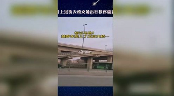 又一辆越野车开上过街天桥交通出行秩序需要大家共同维护