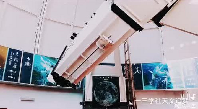 一起参观天文台