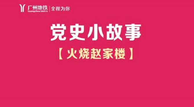 党史小故事之 火烧赵家楼