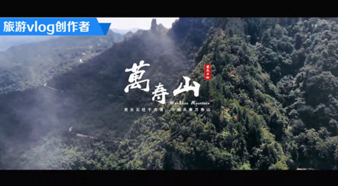 航拍：重庆避暑胜地—万寿山