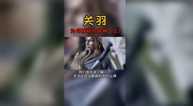 你知道武圣关羽为什么被称为财神吗？