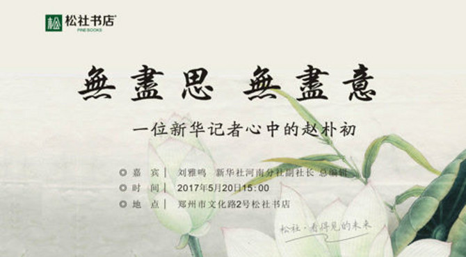 无尽思 无尽意——一位新华社记者心中的赵朴初