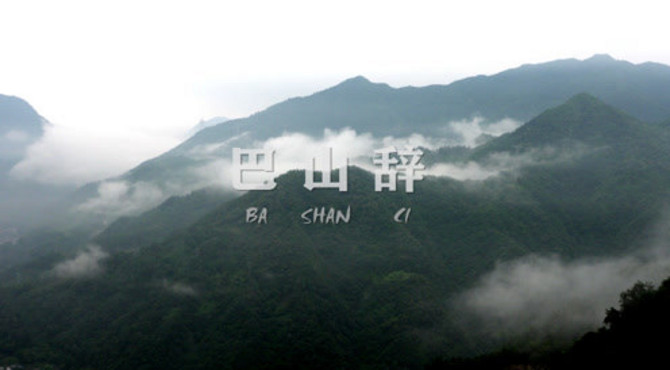 纪录丨影像书写：巴山无尽意（续）