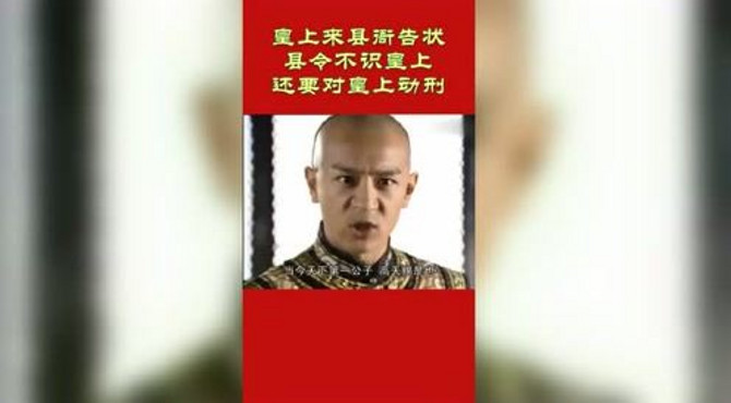 皇上来县衙告状，县令不识皇上还要对皇上用刑