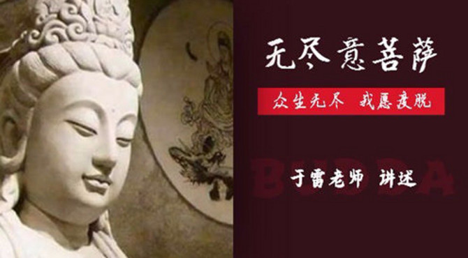 十大菩萨完结篇：无尽意菩萨