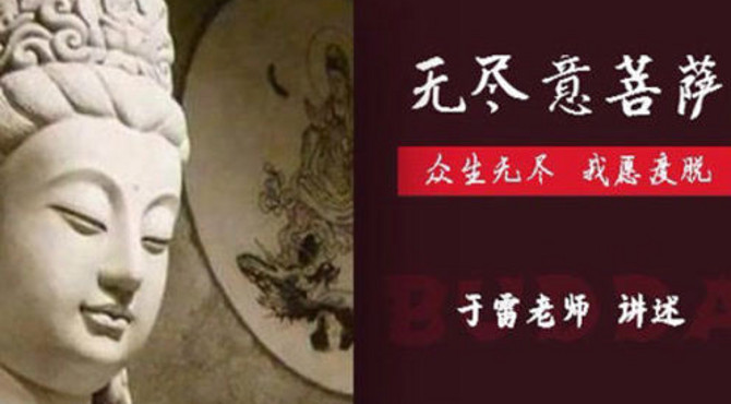 十大菩萨完结篇：无尽意菩萨