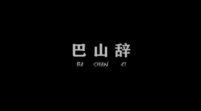 纪录丨影像书写：巴山无尽意