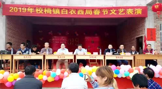 2019年白衣西局团圆饭暨工作总结大会