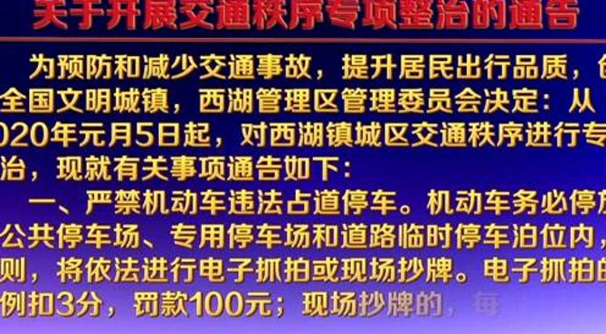 西湖管理区2020年交通秩序整治通告