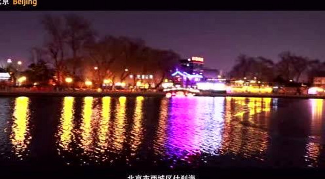 北京市西城区什刹海，夜幕下灯光璀璨的后海