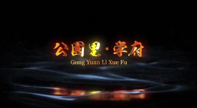 赤壁公园里·学府