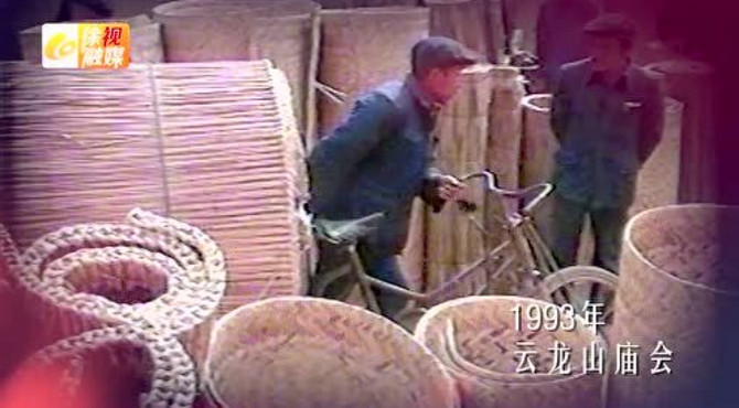 1993年云龙山庙会