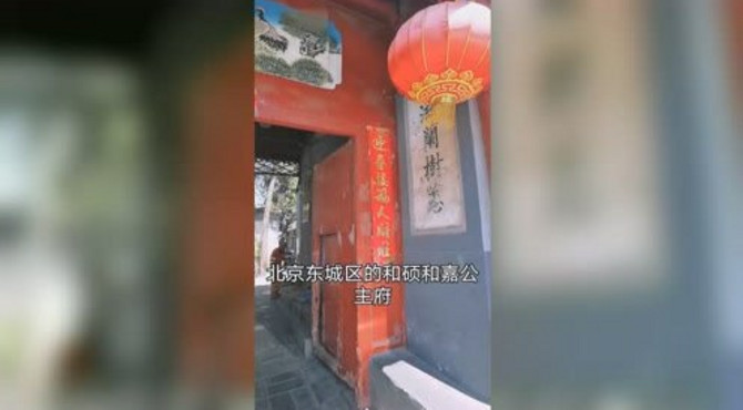 和硕和嘉公主府