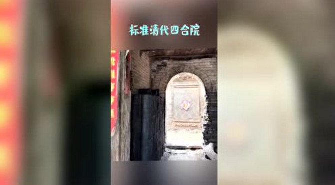 标准清代四合院，影壁墙保存完整，听院里老人说原宅主是位驸马爷