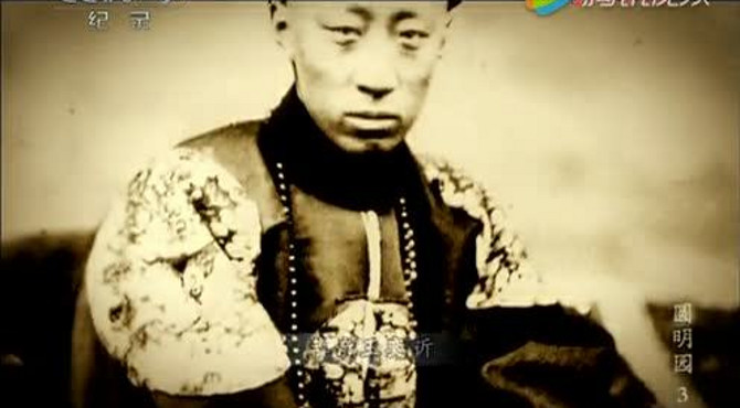 圆明园 第三集 火烧圆明园