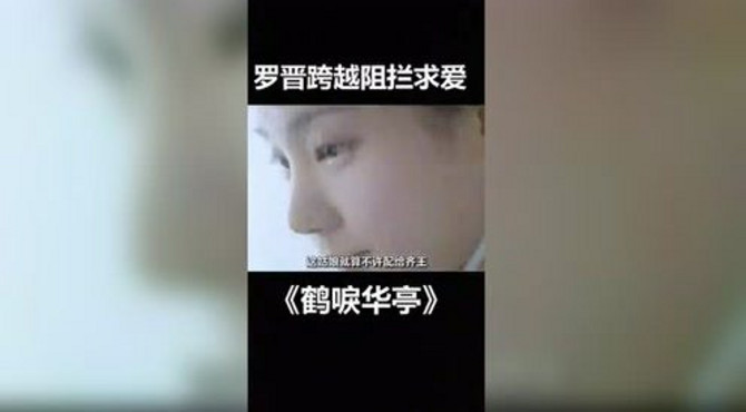 《鹤泣华亭》   罗晋跨越障碍表白