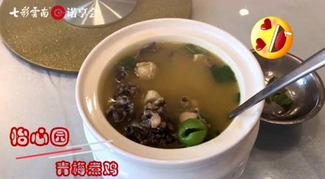 昆明怡心园餐厅青梅煮鸡