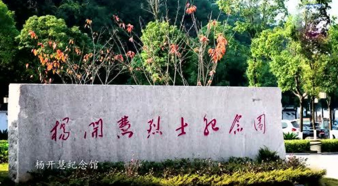 杨开慧故居及纪念馆