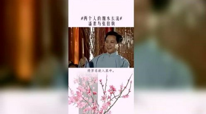 两个人的细水长流，潘素与张伯驹