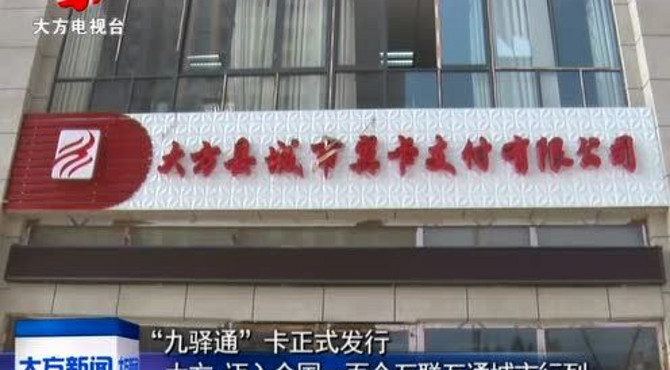 “九驿通”卡正式发行大方 迈入全国
