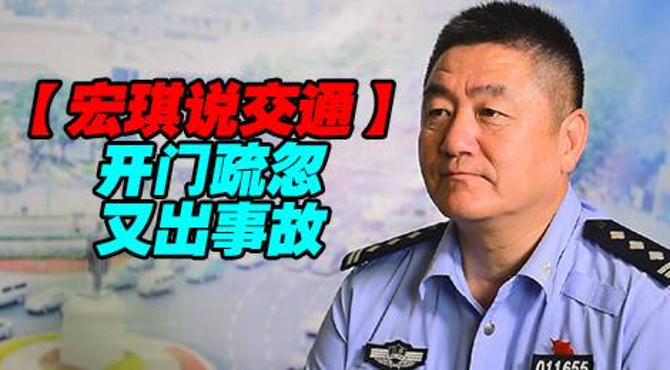 开门疏忽又出事故【宏琪说交通】