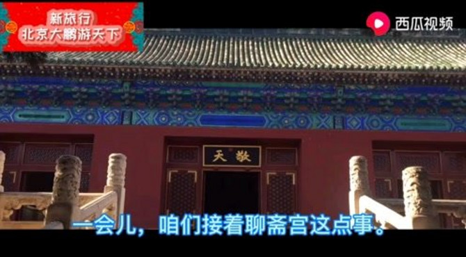 北京旅游 天坛篇 斋宫1