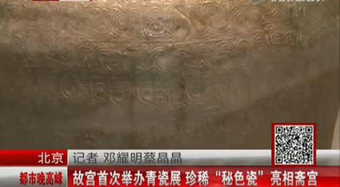 故宫首次举办青瓷展 珍稀秘色瓷亮相斋宫