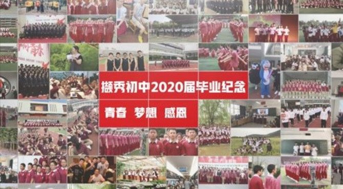 撷秀初中2020届毕业纪念