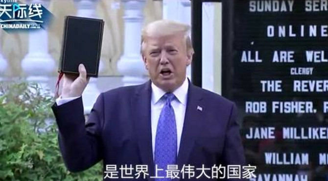 特朗普手持圣经站在圣约翰圣公会教堂外：“我们是世界上最伟大的国家”
