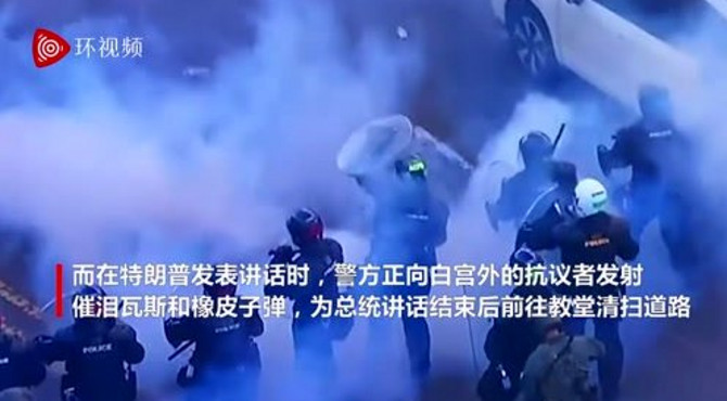 特朗普步行前往圣约翰圣公会教堂前，警方在白宫外发射催泪瓦斯清路