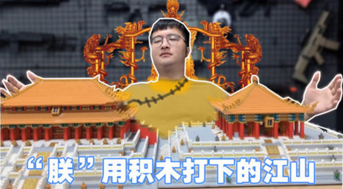 5866块积木的故宫“中和殿”，两天两夜爆肝拼装，终于封顶大吉