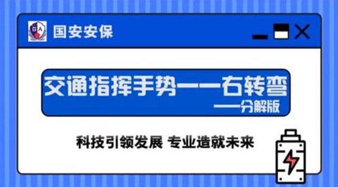 国安安保教学视频之交通指挥手势：右转弯