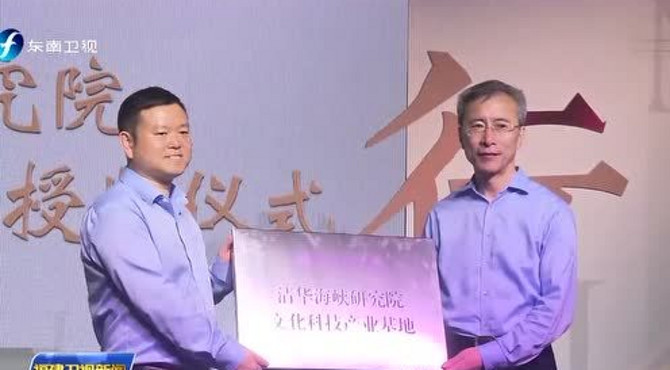 厦门：清华海峡研究院文化科技产业基地启动